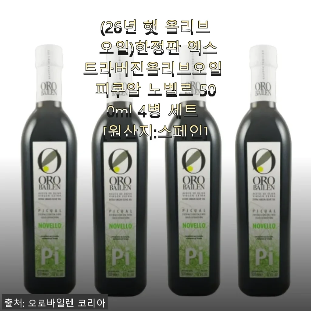 26년 햇 올리브 오일, 피쿠알 노벨로 500ml 4병 세트 사용후기