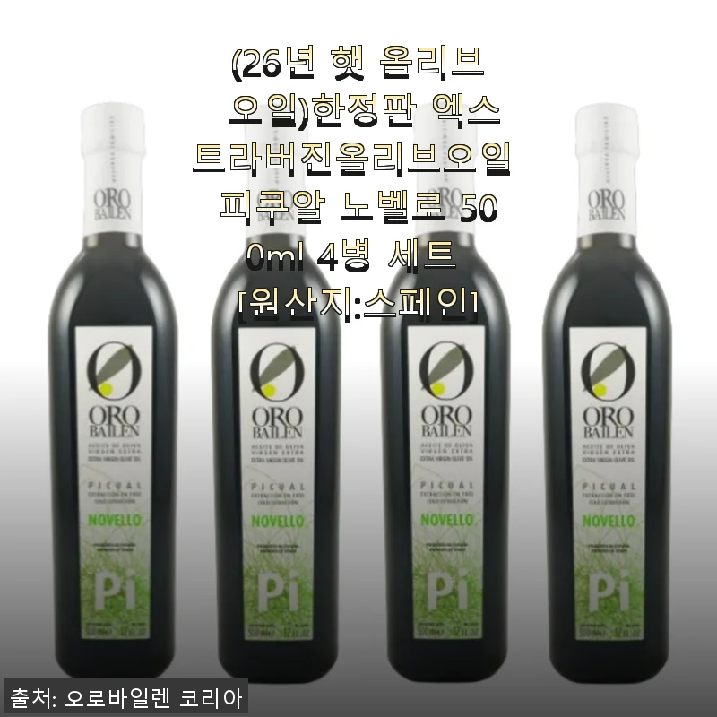 26년 햇 올리브 오일, 피쿠알 노벨로 500ml 4병 세트 사용후기