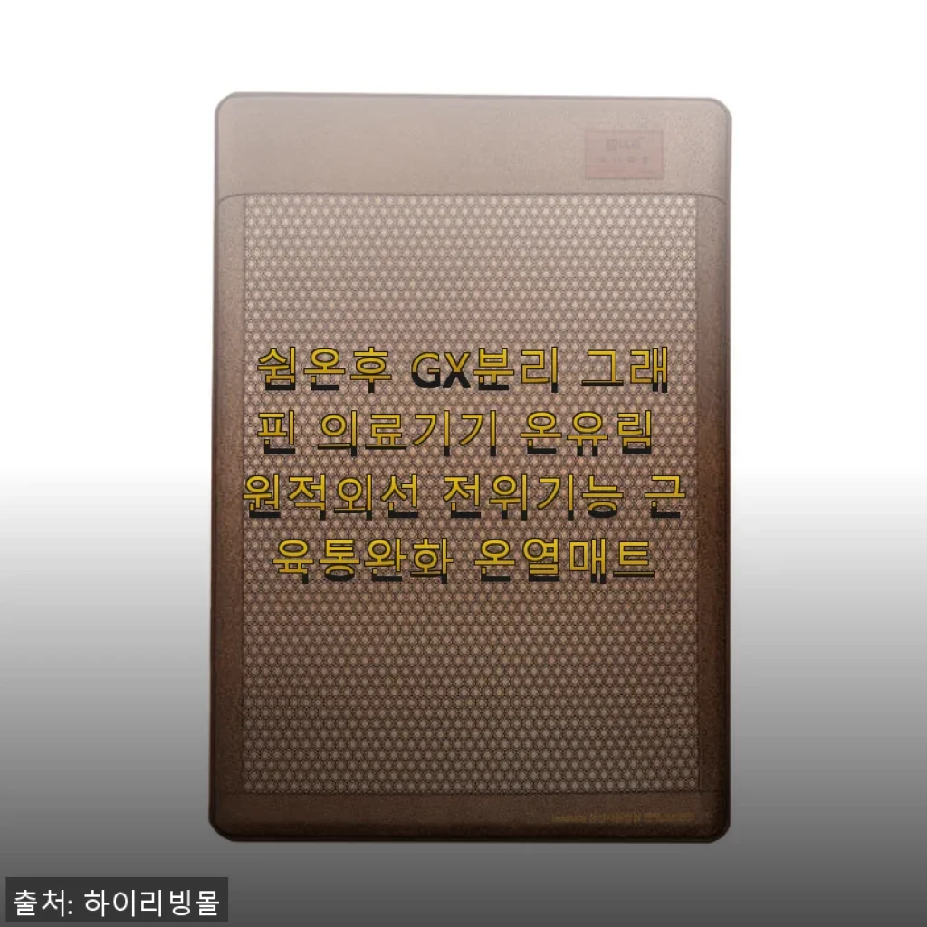 쉼온후 GX분리 그래핀 의료기기 온유림 원적외선 전위기능 근육통완화 온열매트 사용후기