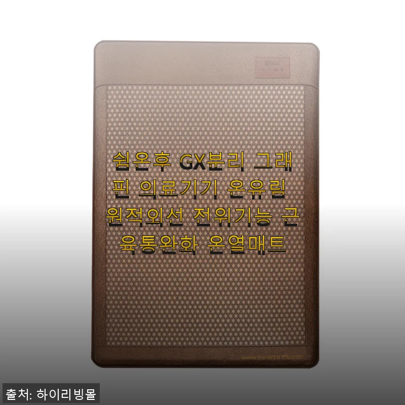 쉼온후 GX분리 그래핀 의료기기 온유림 원적외선 전위기능 근육통완화 온열매트 사용후기