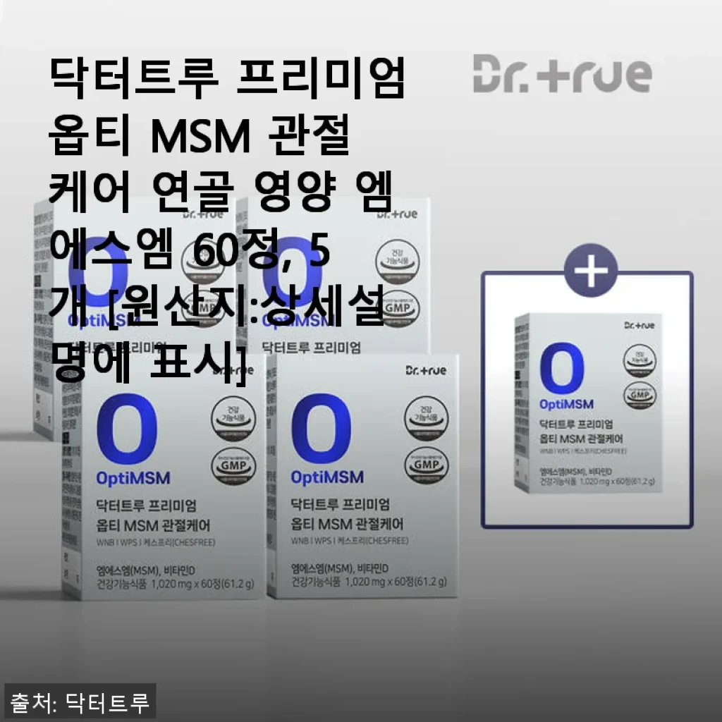 닥터트루 프리미엄 옵티 MSM 관절 케어 연골 영양제 60정 사용 후기