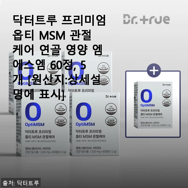 닥터트루 프리미엄 옵티 MSM 관절 케어 연골 영양제 60정 사용 후기