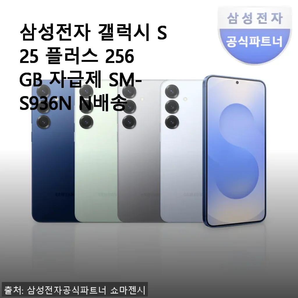 삼성전자 갤럭시 S25 플러스 256GB 자급제 사용후기와 구매팁