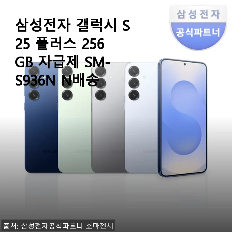 삼성전자 갤럭시 S25 플러스 256GB 자급제 사용후기와 구매팁
