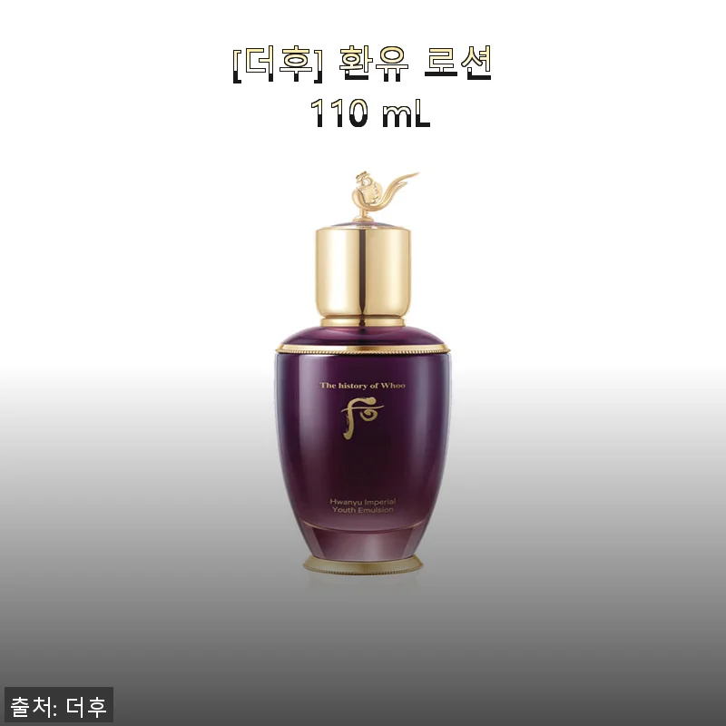 [더후] 환유 로션 110mL 사용 후기 - 피부에 깊은 보습과 편안함을 선사한 경험