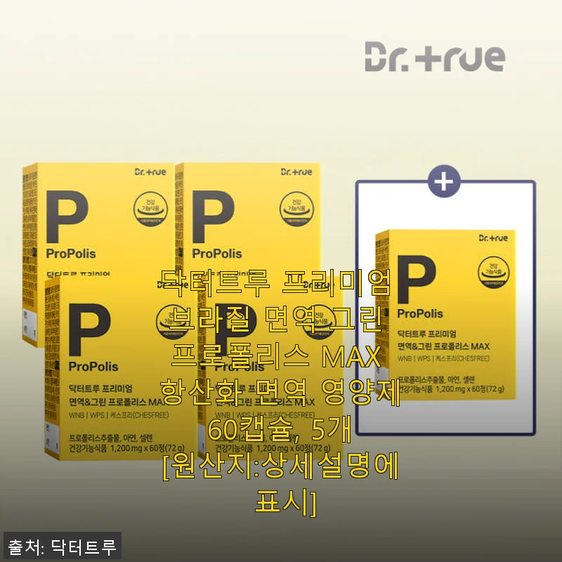 닥터트루 프리미엄 브라질 면역 그린 프로폴리스 MAX 60캡슐 사용후기