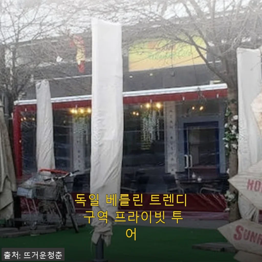 독일 베를린 트렌디 구역 프라이빗 투어 사용후기: 직접 경험한 특별한 여행의 시작