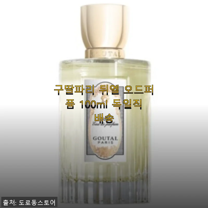 구딸파리 뒤엘 오드퍼퓸 100ml 독일직배송 사용후기