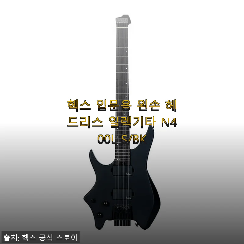헥스 입문용 왼손 헤드리스 일렉기타 N400L S/BK 사용후기