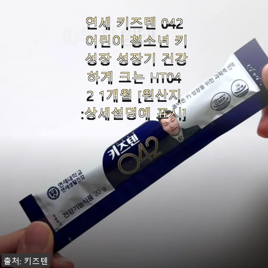 연세 키즈텐 042 어린이 청소년 키 성장 보조제 사용후기