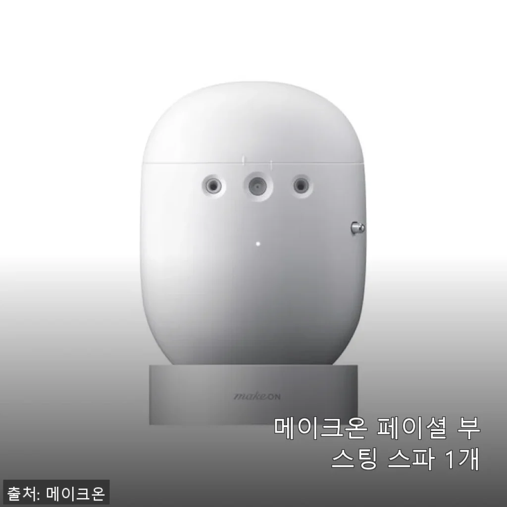 메이크온 페이셜 부스팅 스파 사용 후기: 집에서 즐기는 맞춤형 스킨케어 경험