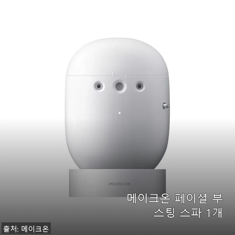 메이크온 페이셜 부스팅 스파 사용 후기: 집에서 즐기는 맞춤형 스킨케어 경험