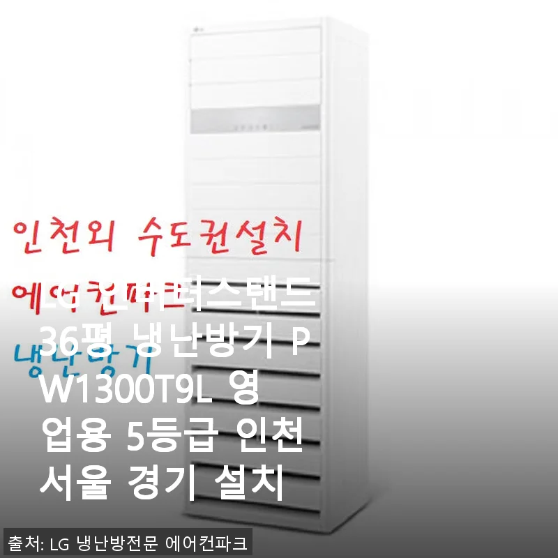 LG 인버터스탠드 36평 냉난방기 PW1300T9L 사용후기: 대형 공간에 딱 맞는 냉난방 솔루션