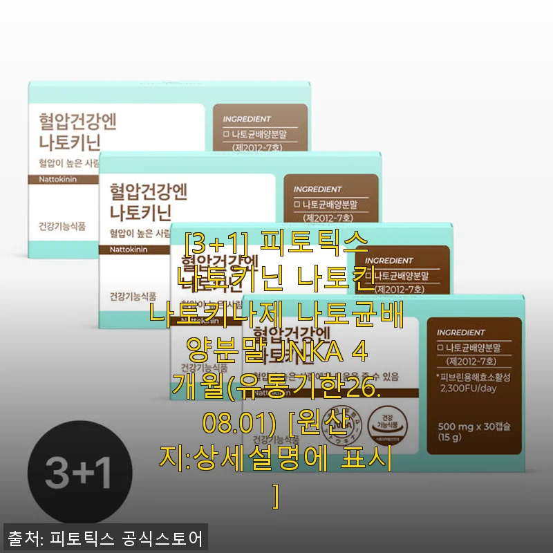 피토틱스 나토키닌 나토키나제 4개월분 사용 후기: 혈압과 혈행 관리에 도움을 경험하다