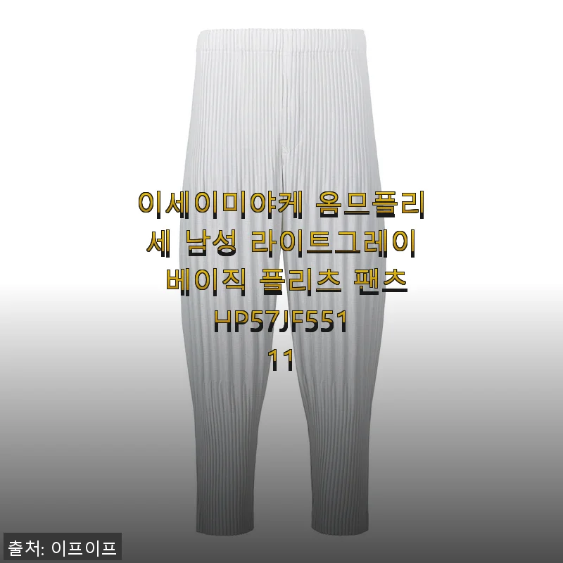 이세이미야케 옴므플리세 남성 라이트그레이 베이직 플리츠 팬츠 사용후기