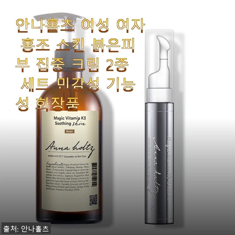 안나홀츠 여성 홍조 스킨 & 크림 2종 세트 사용 후기