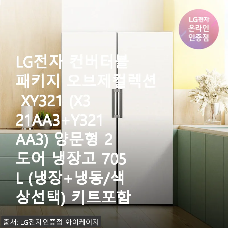 LG전자 컨버터블 패키지 오브제컬렉션 XY321 사용후기: 신혼집에 딱 맞는 세련된 냉장고