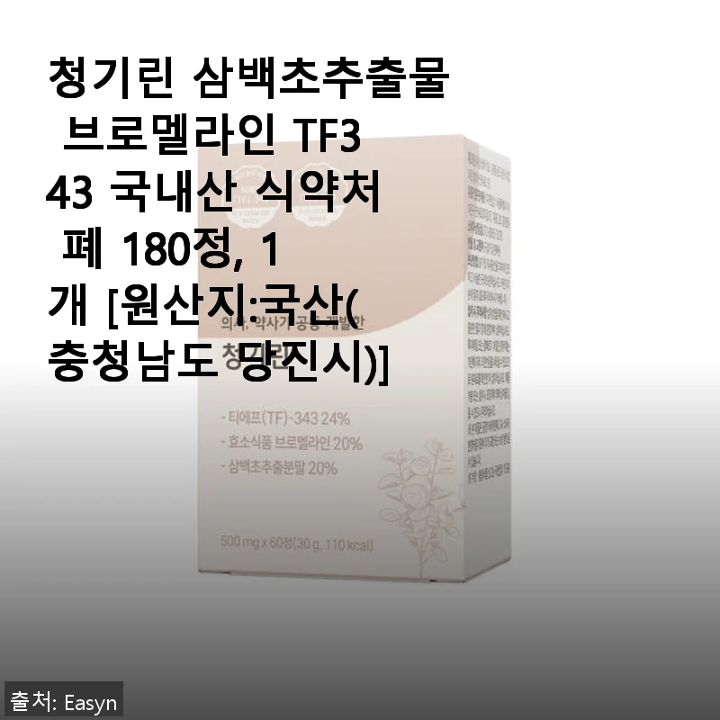 청기린 삼백초추출물 브로멜라인 TF343 사용후기: 기침과 비염에 좋은 국내산 건강보조제