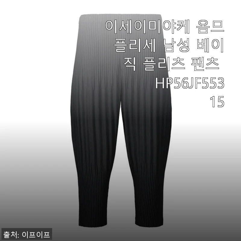 이세이미야케 옴므플리세 남성 베이직 플리츠 팬츠 HP56JF553 15 사용후기
