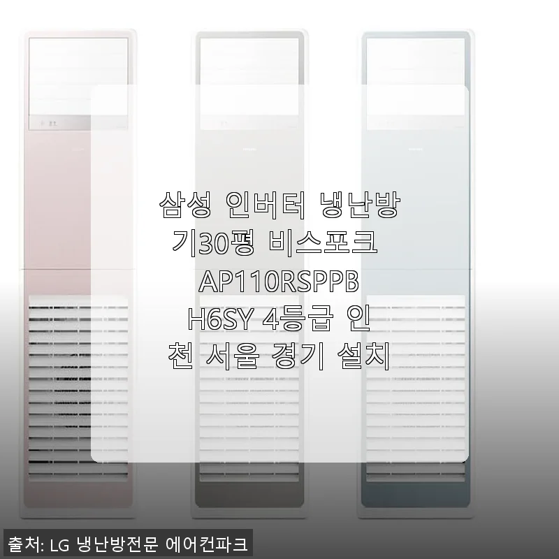 삼성 인버터 냉난방기30평 비스포크 AP110RSPPBH6SY 사용후기 및 제품소개