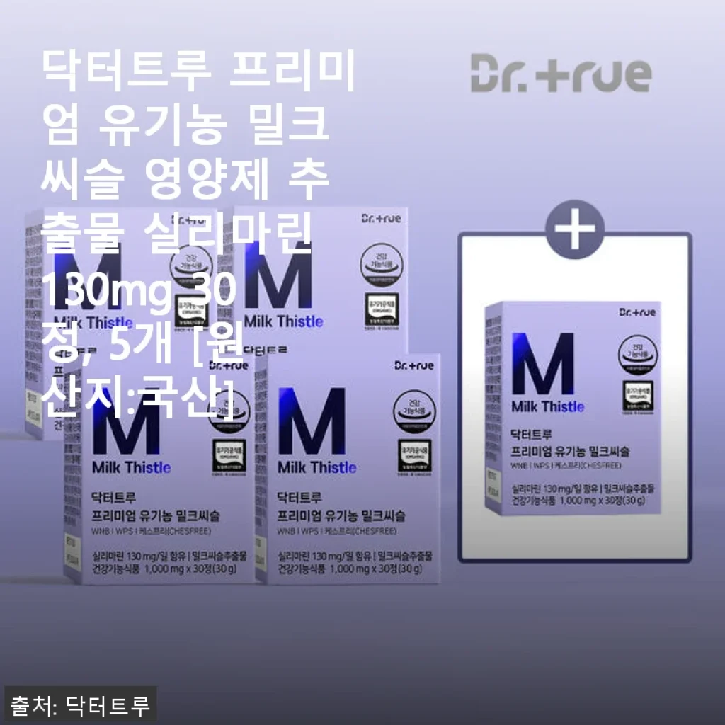 닥터트루 프리미엄 유기농 밀크씨슬 영양제 직접 사용 후기