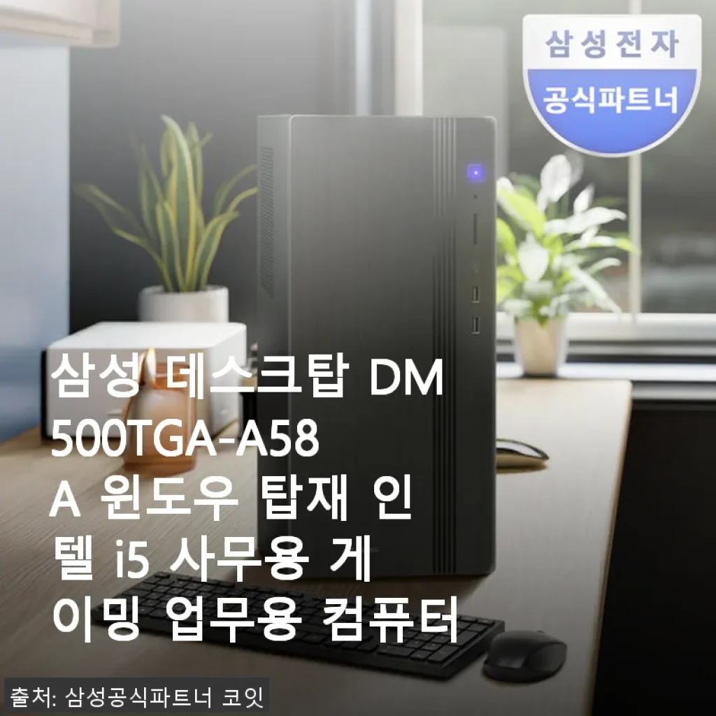 삼성 데스크탑 DM500TGA-A58A 사용후기: 사무용부터 가벼운 게이밍까지 만족스러운 선택