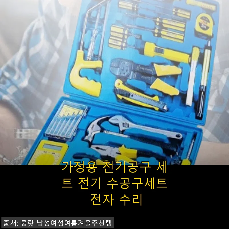 가정용 전기공구 세트 전기 수공구세트 전자 수리 사용후기: 직접 사용해보니 만족스러운 선택