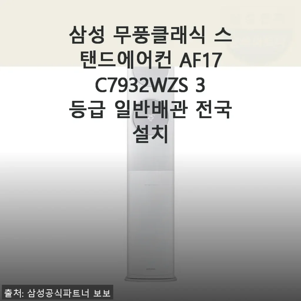 삼성 무풍클래식 스탠드에어컨 AF17C7932WZS 사용후기: 쾌적한 여름을 위한 선택