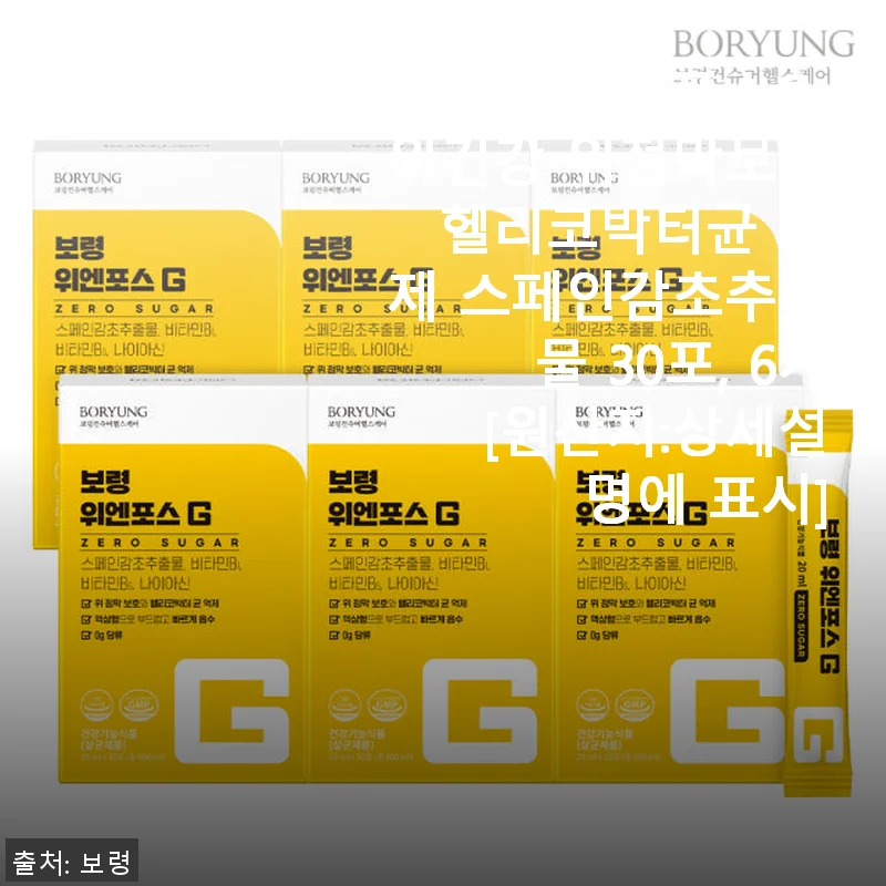 보령 위엔포스G 위건강 위점막보호 스페인감초추출물 사용후기