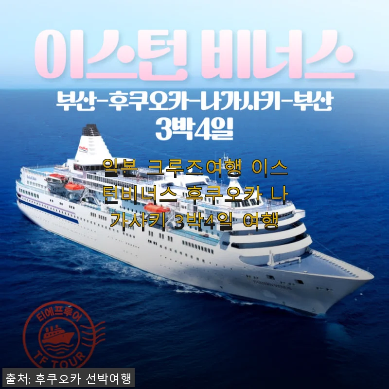 일본 크루즈여행 이스턴비너스 후쿠오카 나가사키 3박4일 여행 사용후기