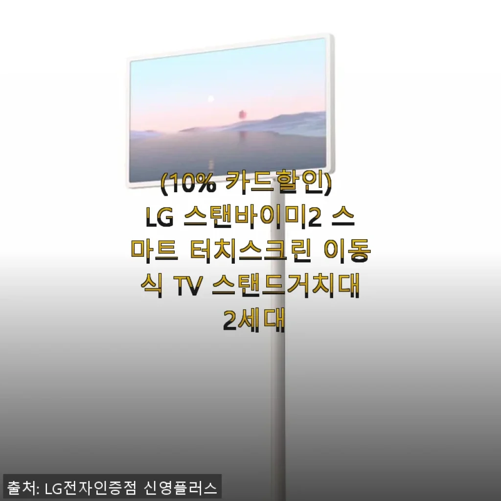 LG 스탠바이미2 스마트 터치스크린 이동식 TV 스탠드거치대 2세대 사용후기