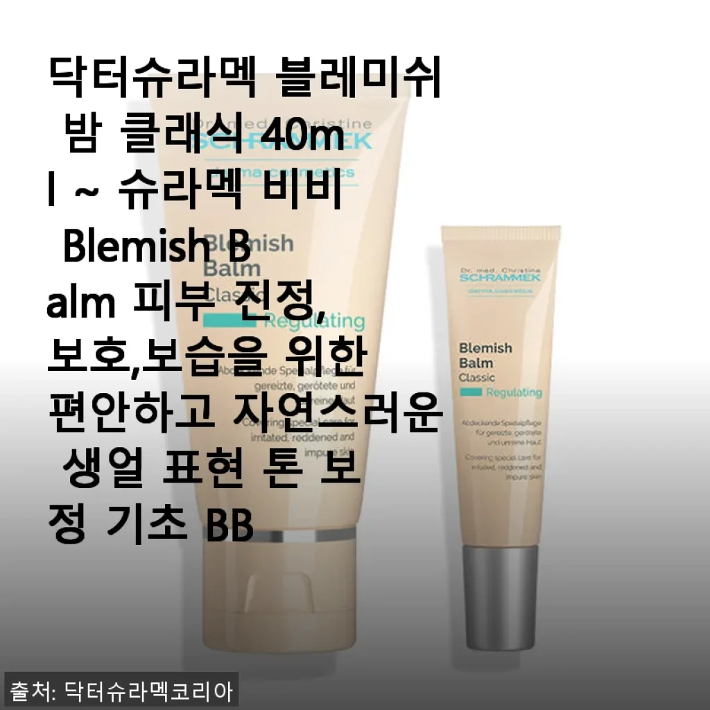 닥터슈라멕 블레미쉬 밤 클래식 40ml 사용후기: 자연스러운 톤 보정과 피부 진정에 딱!