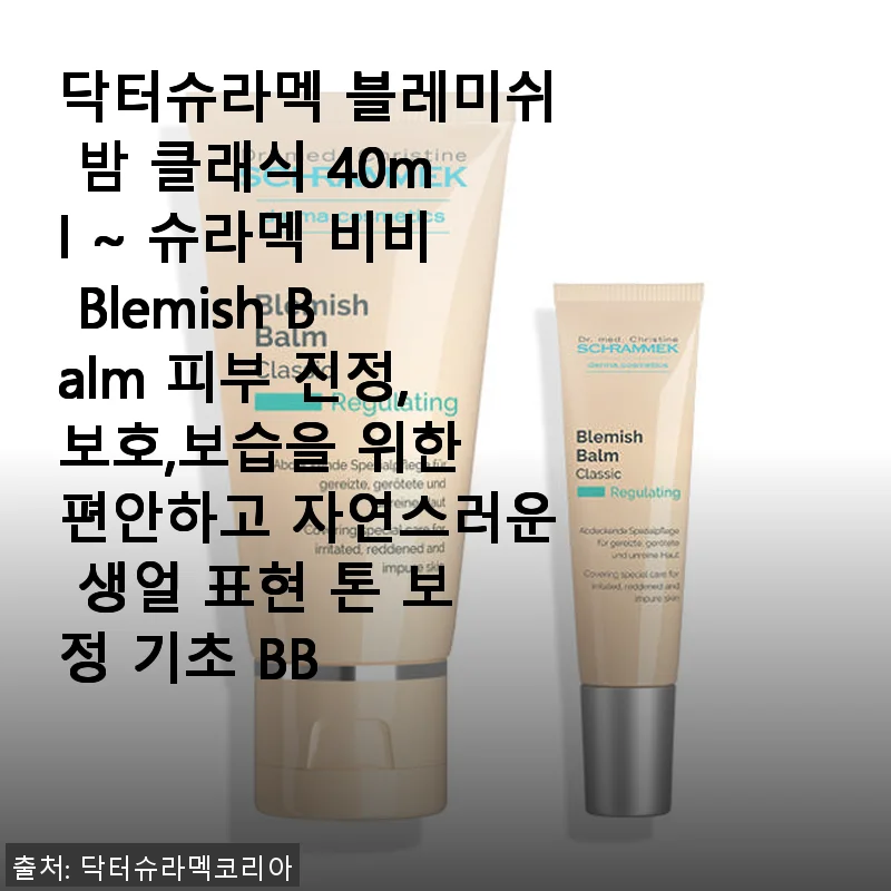 닥터슈라멕 블레미쉬 밤 클래식 40ml 사용후기: 자연스러운 톤 보정과 피부 진정에 딱!