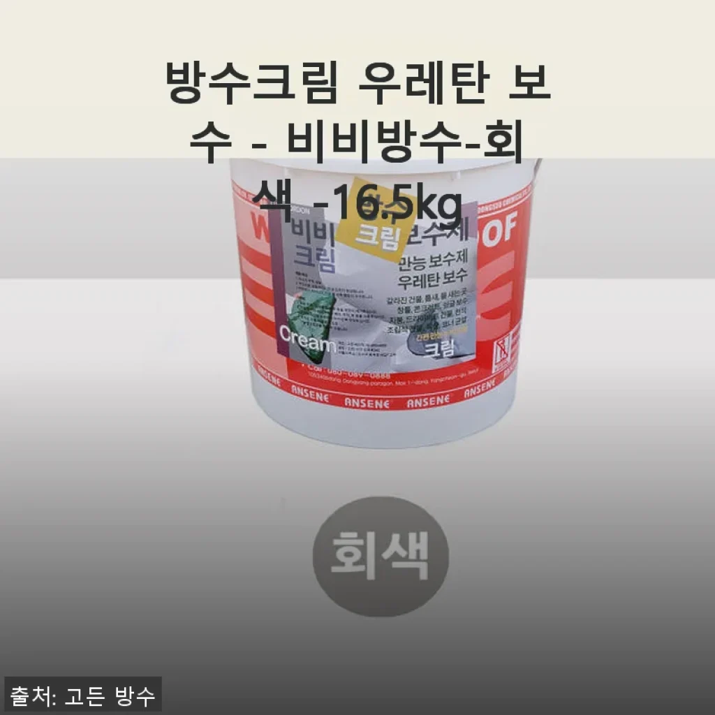 비비방수 우레탄 보수 크림(회색, 16.5kg) 직접 써본 후기