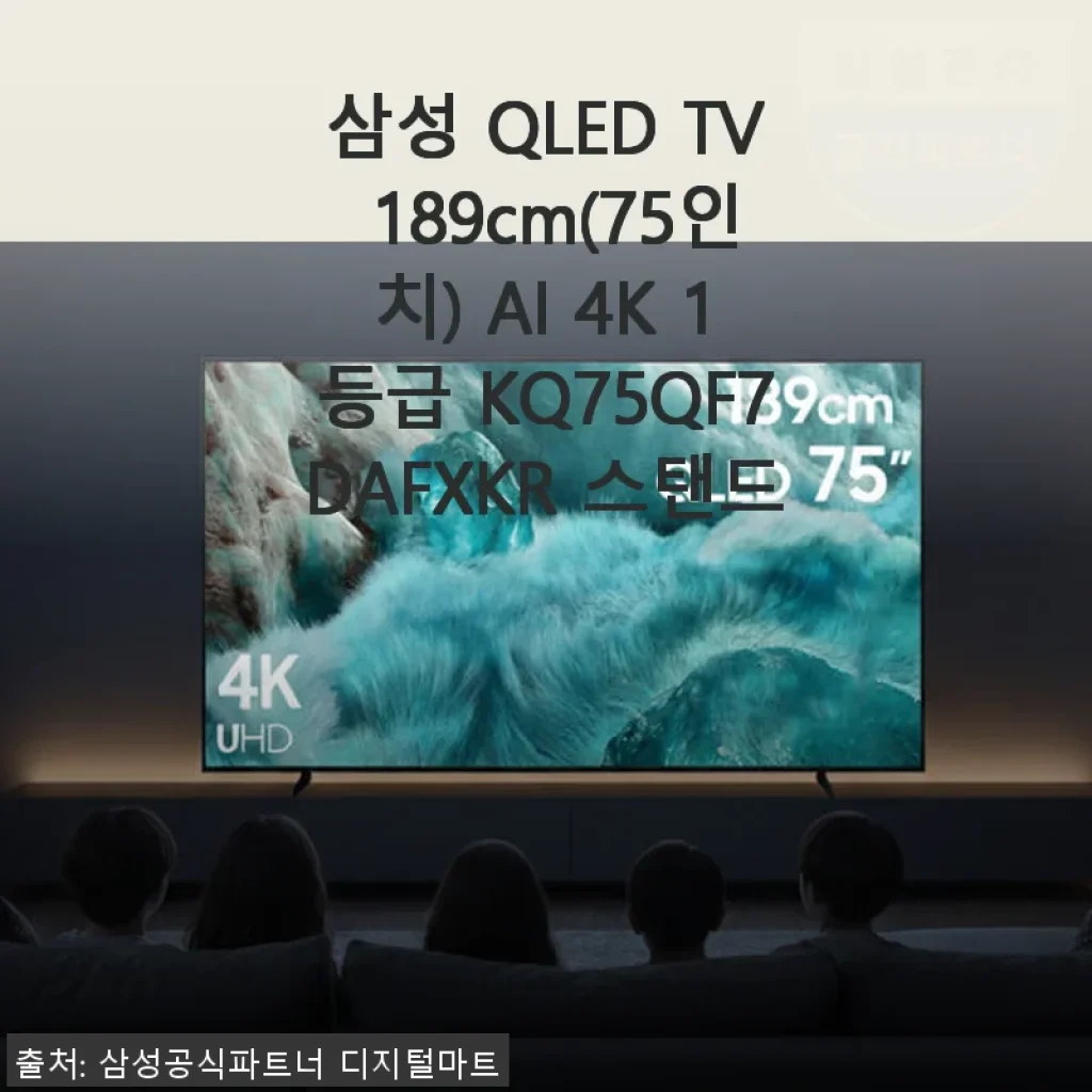 삼성 QLED TV 189cm AI 4K 75인치 사용후기, 대화면의 매력과 스마트함을 경험하다
