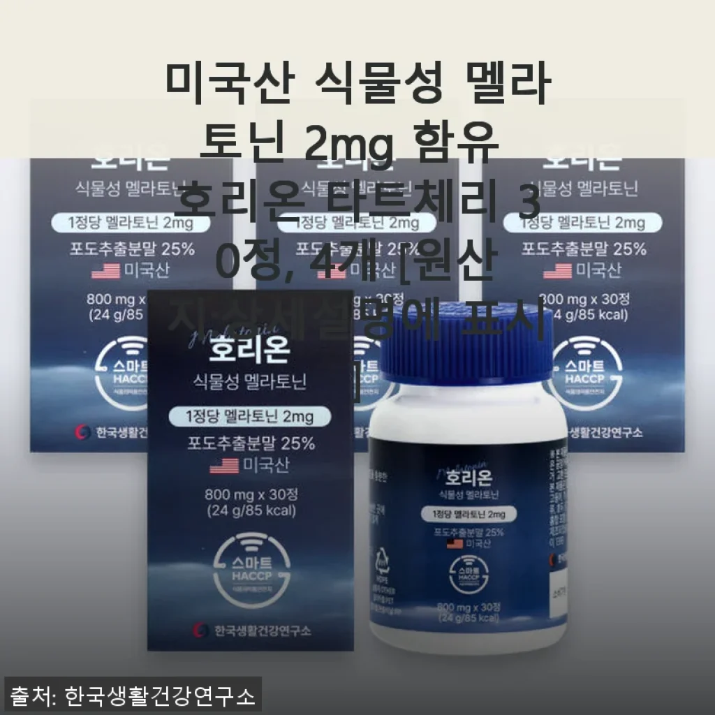 호리온 타트체리 멜라토닌 2mg 30정 사용후기: 꾸준한 수면 관리에 도움을 준 제품