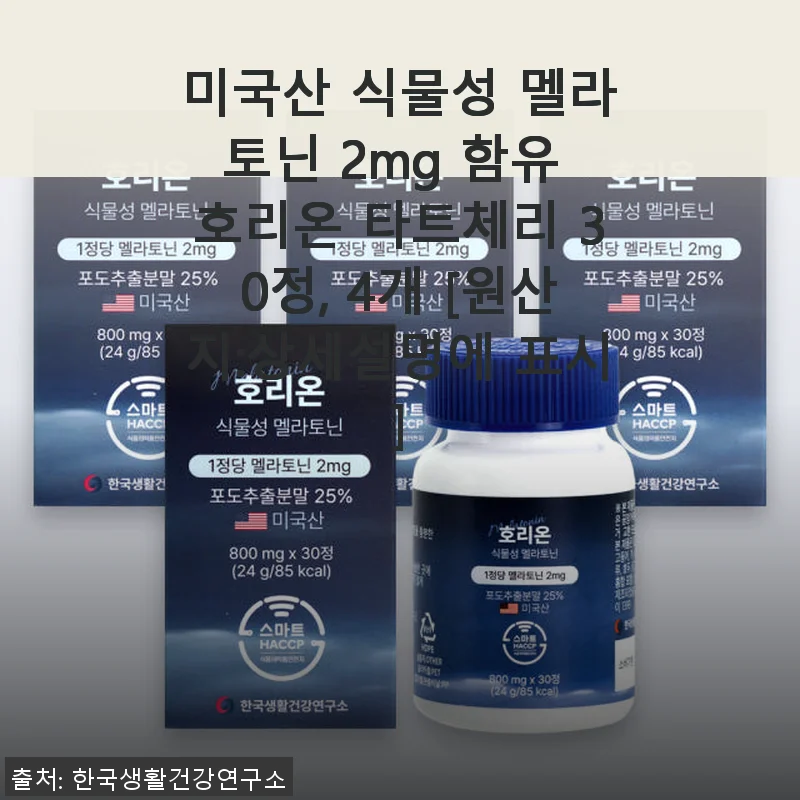호리온 타트체리 멜라토닌 2mg 30정 사용후기: 꾸준한 수면 관리에 도움을 준 제품