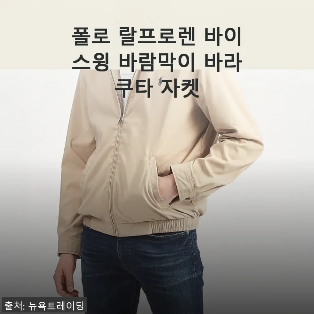 폴로 랄프로렌 바이스윙 바람막이 바라쿠타 자켓 사용후기