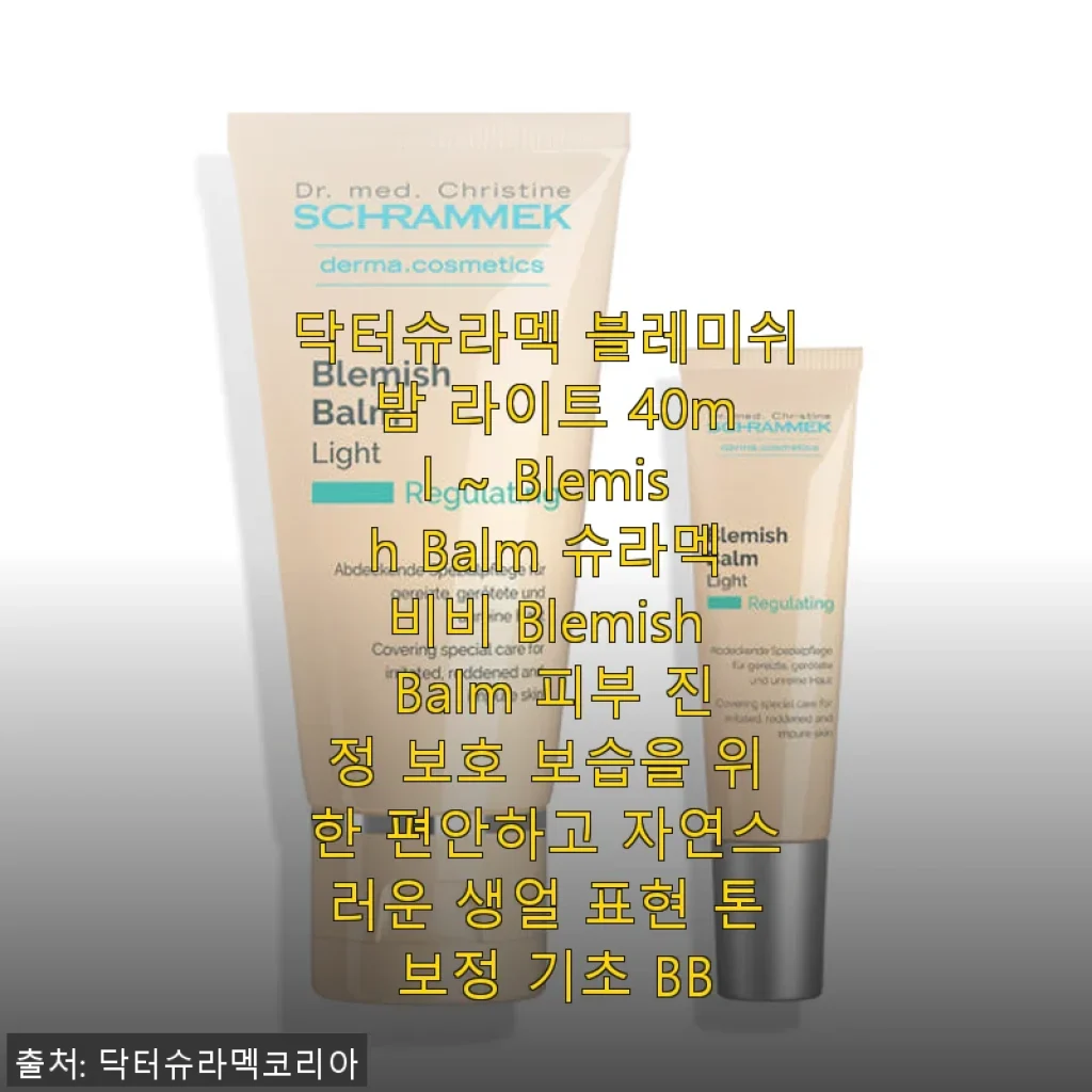 닥터슈라멕 블레미쉬 밤 라이트 40ml 사용후기: 민감한 피부에 편안한 자연스러운 톤 보정