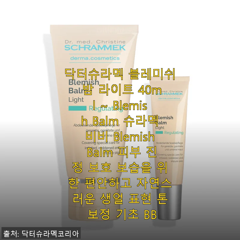 닥터슈라멕 블레미쉬 밤 라이트 40ml 사용후기: 민감한 피부에 편안한 자연스러운 톤 보정