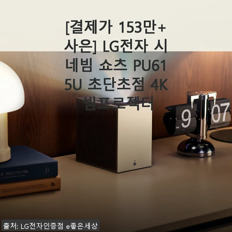 LG전자 시네빔 쇼츠 PU615U 초단초점 4K 빔프로젝터 사용후기