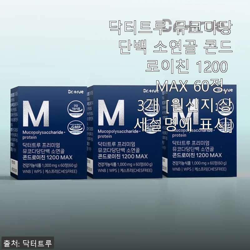 닥터트루 뮤코다당단백 소연골 콘드로이친 1200 MAX 60정 사용후기: 꾸준함이 만든 관절 건강 변화