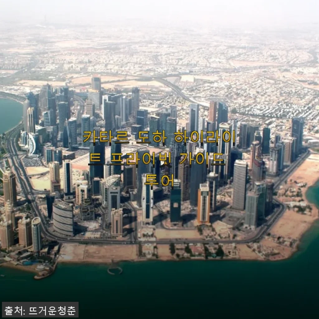 카타르 도하 하이라이트 프라이빗 가이드 투어, 직접 경험해본 특별한 여행