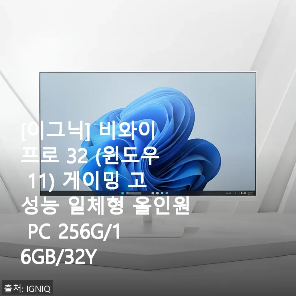[이그닉] 비와이 프로 32 (윈도우 11) 사용후기 – 대화면과 고성능 일체형 PC 직접 써보니
