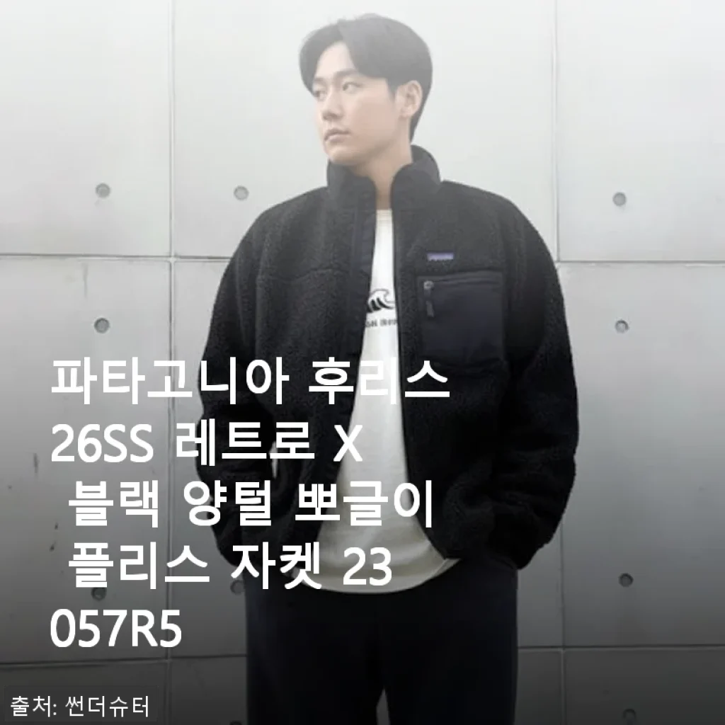 파타고니아 후리스 26SS 레트로 X 블랙 양털 뽀글이 플리스 자켓 사용후기