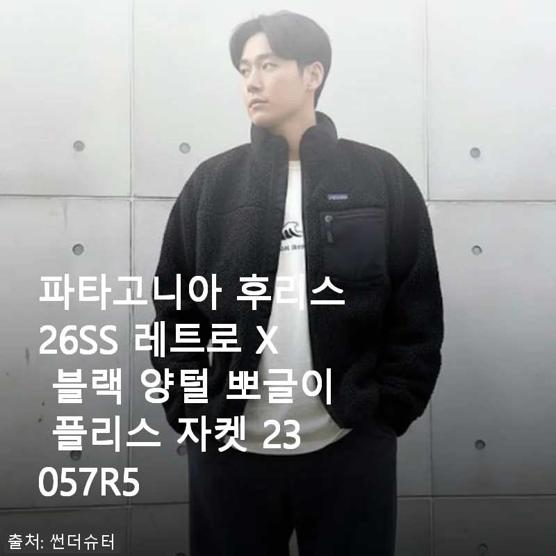 파타고니아 후리스 26SS 레트로 X 블랙 양털 뽀글이 플리스 자켓 사용후기