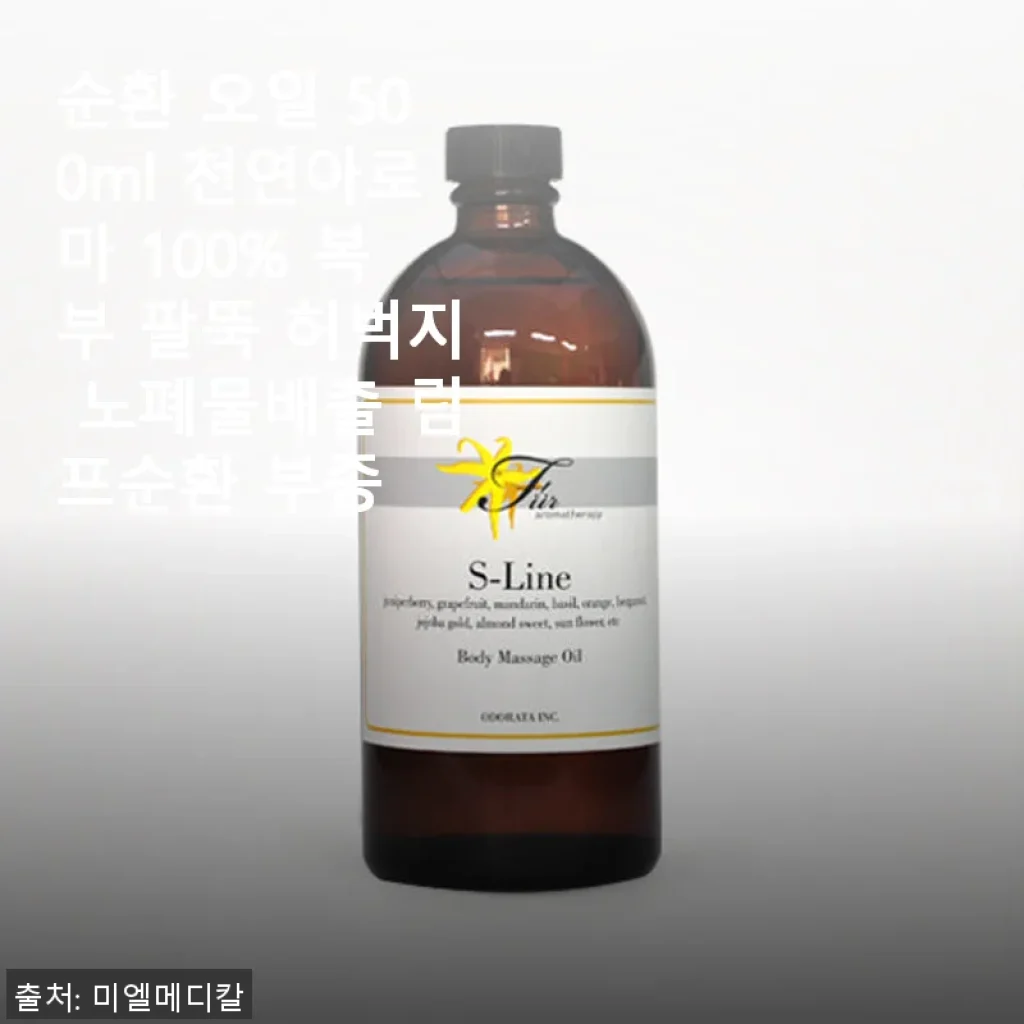 순환 오일 500ml 천연아로마 사용후기 - 부종 완화와 피부 개선 효과까지 직접 경험한 이야기