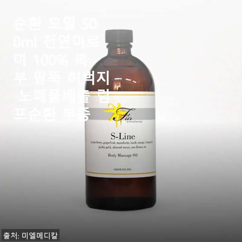 순환 오일 500ml 천연아로마 사용후기 - 부종 완화와 피부 개선 효과까지 직접 경험한 이야기