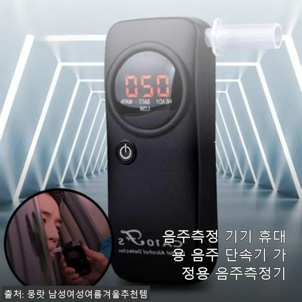 휴대용 음주측정기 직접 써보니, 집에서도 간편하게 음주 상태 체크 가능해요