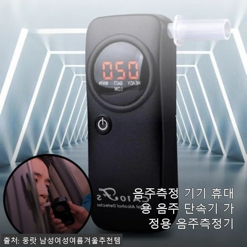 휴대용 음주측정기 직접 써보니, 집에서도 간편하게 음주 상태 체크 가능해요